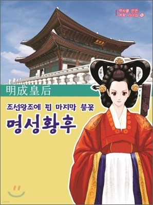 명성황후