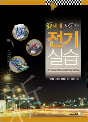 신세대 자동차전기실습