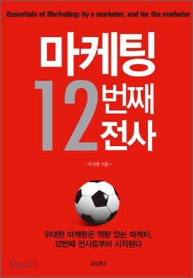 마케팅 12번째 전사