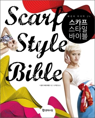 스카프 스타일 바이블