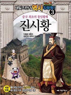 테일즈런너 역사킹왕짱! 3