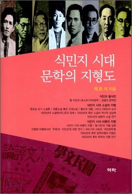 역락 식민지 시대 문학의 지형도