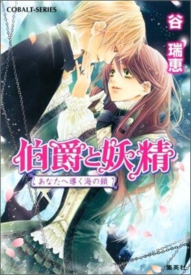 伯爵と妖精 あなたへ導く海の鎖