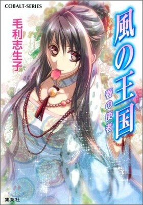 風の王國 春の使者