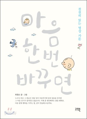 마음 한번 바꾸면