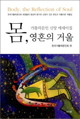 몸, 영혼의 거울