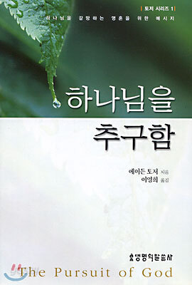 하나님을 추구함