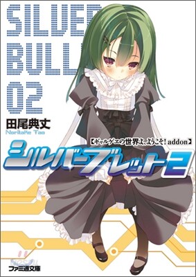 ギャルゲヱの世界よ,ようこそ! addon シルバ-ブレット(2)
