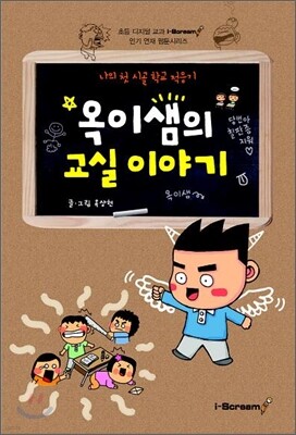 옥이샘의 교실 이야기