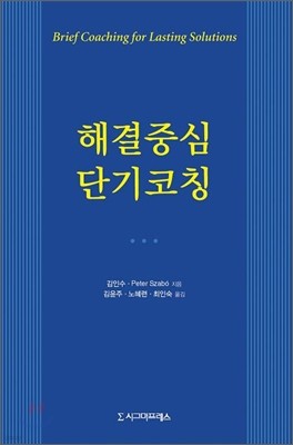 해결중심 단기코칭