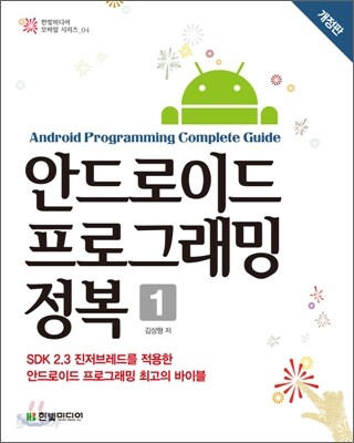 안드로이드 프로그래밍 정복 1
