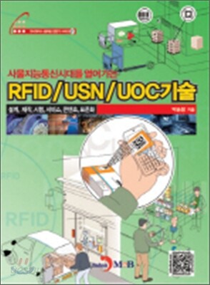 RFID/USN/UOC기술