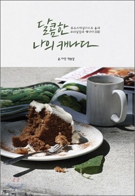 달콤한 나의 캐나다