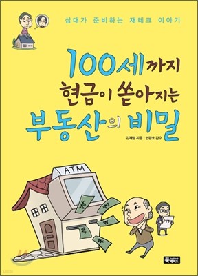 100세까지 현금이 쏟아지는 부동산의 비밀