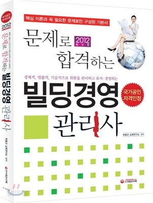 2012 문제로 합격하는 빌딩경영관리사