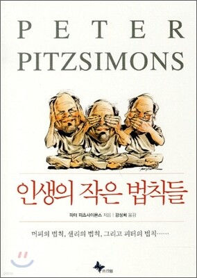 인생의 작은 법칙들