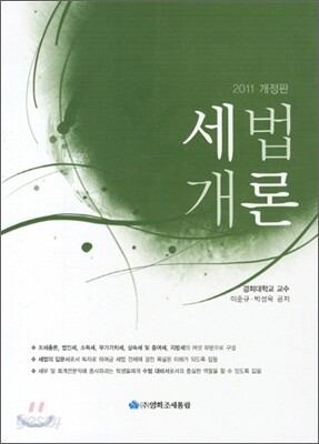 2011 세법개론