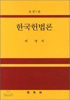 한국헌법론