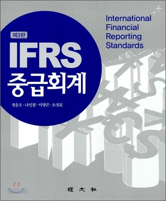 IFRS 중급회계