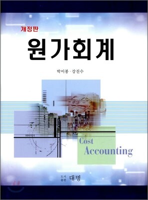 원가회계