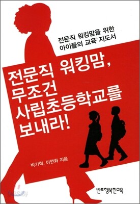 전문직 워킹맘, 무조건 사립초등학교를 보내라!