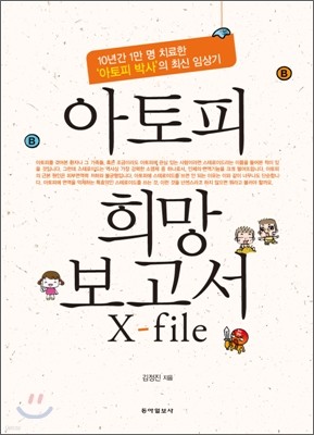 아토피희망보고서X-FILE