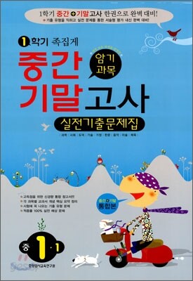 1학기 암기과목 중간·기말고사 실전기출문제집 중 1-1 (8절)(2011년)