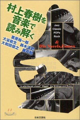 村上春樹を音樂で讀み解く