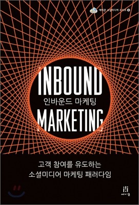 인바운드 마케팅 Inbound Marketing