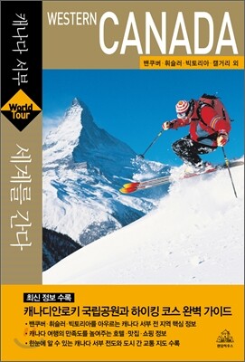 세계를 간다 캐나다 서부