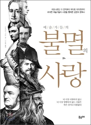 예술가들의 불멸의 사랑