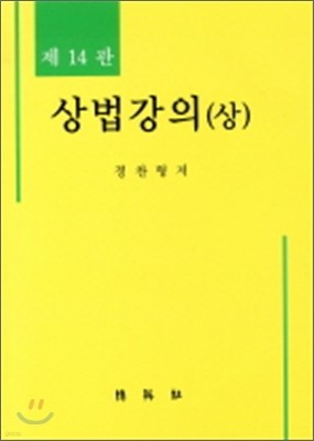 상법강의 (상)