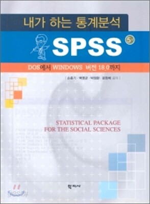 내가 하는 통계분석 SPSS