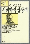 사회학적 상상력 [기린총ㅅ 6]