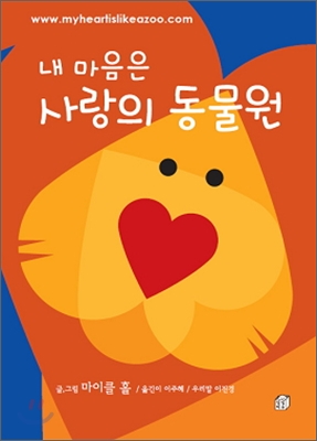 내 마음은 사랑의 동물원