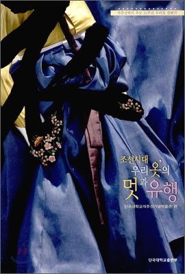 조선시대 우리 옷의 멋과 유행