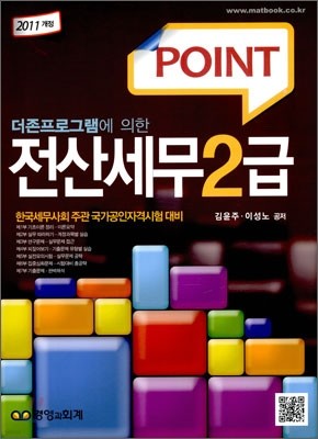 2011 POINT 전산세무 2급