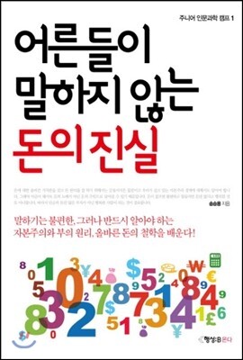 어른들이 말하지 않는 돈의 진실