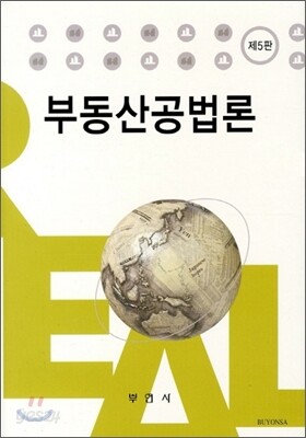 부동산공법론