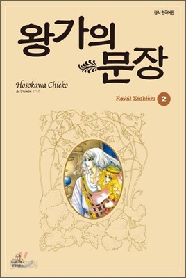 왕가의 문장 2