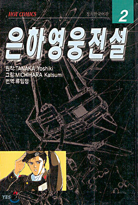 은하영웅전설 2