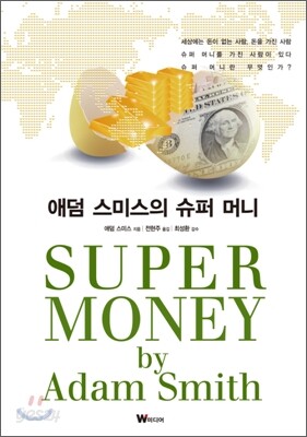 애덤 스미스의 슈퍼 머니
