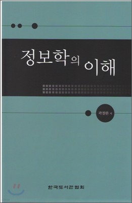 정보학의 이해