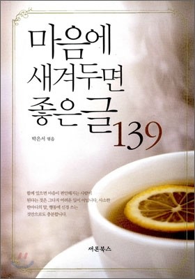 마음에 새겨두면 좋은 글 139