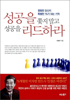 성공을 쫓지말고 성공을 리드하라