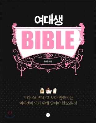 여대생 바이블 BIBLE