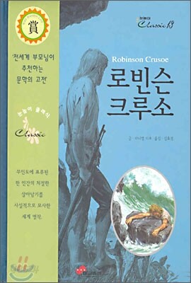 로빈슨 크루소