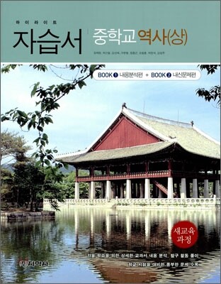 역사(상) 자습서 (2014년)