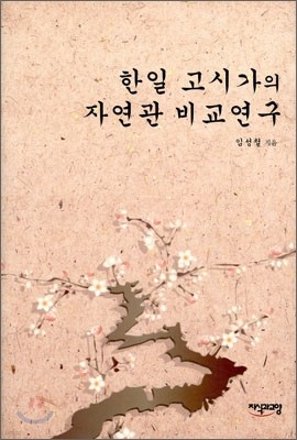 한일 고시가의 자연관 비교연구