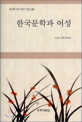 한국문학과 여성